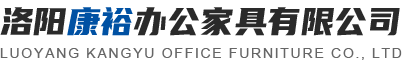 洛陽鑫海辦公家具有限公司