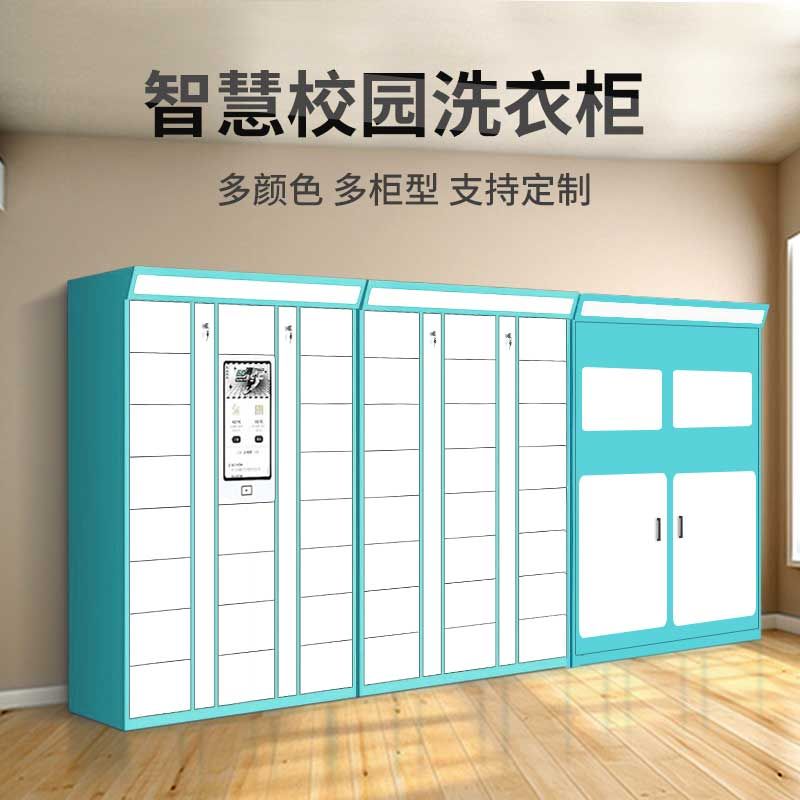 智慧校(xiào)園洗鞋洗衣櫃