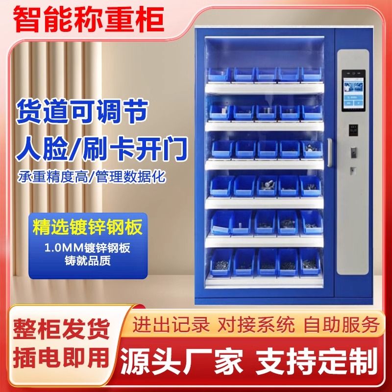 智能(néng)稱重櫃