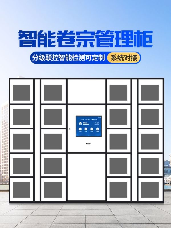 智能(néng)卷宗櫃