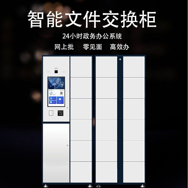 智能(néng)文(wén)件(jiàn)交換櫃