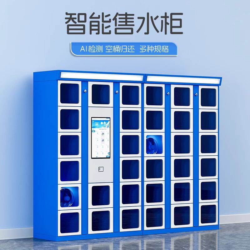 智能(néng)售水(shuǐ)櫃